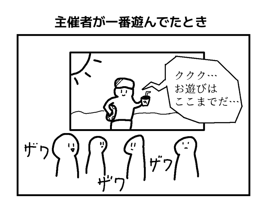 主催者が一番遊んでる一コマ漫画